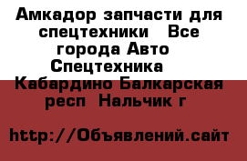 Амкадор запчасти для спецтехники - Все города Авто » Спецтехника   . Кабардино-Балкарская респ.,Нальчик г.